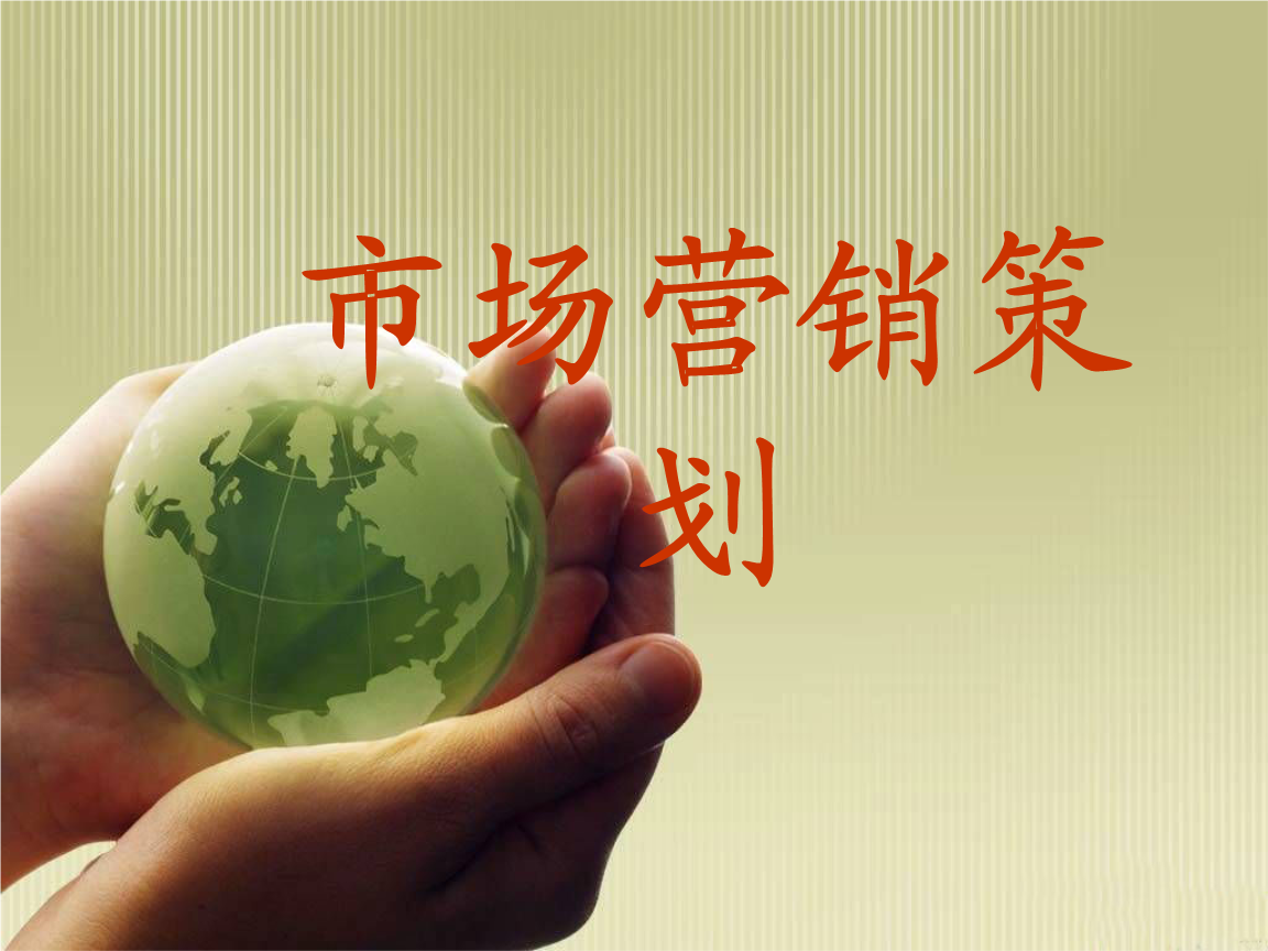 市場(chǎng)營(yíng)銷策劃概述